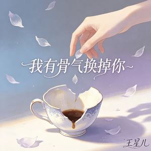 我有骨气换掉你