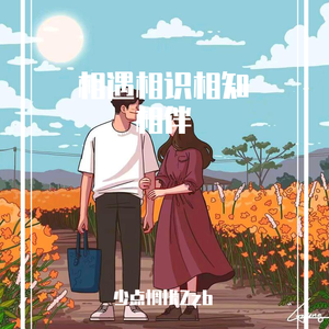 音阙诗听-与你相遇（芒种Remix）（少点惆怅Zzb remix）
