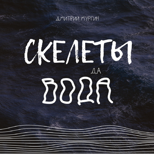 Скелеты да вода