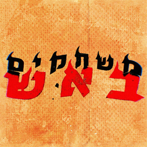 תדעי שאני פה