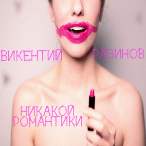 Никакой романтики
