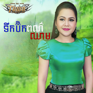 ទឹកប៊ិកពណ៌ឈាម