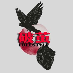 ”破茧“Freestyle