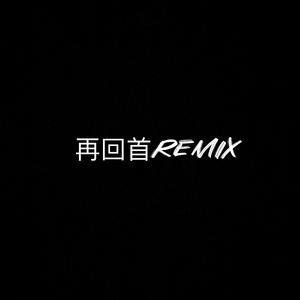 波一凹-再回首(1)（波一凹 remix）