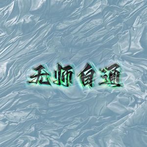 无师自通