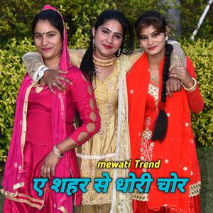 ए शहर से धोरी चोर