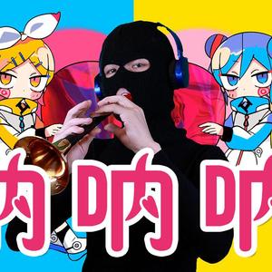 呐呐呐【唢呐版】（翻自 鏡音リン）