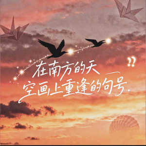 在南方的天空画上重逢的句号