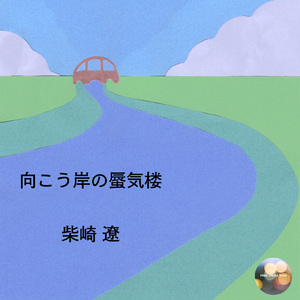 向こう岸の蜃気楼 (feat. FREE_FROM_RAIN)