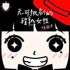 无可挑剔的程熟女性