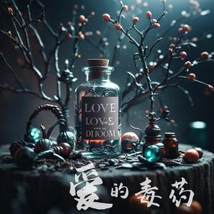 爱的毒药