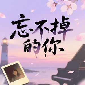 忘不掉的你(温馨版)