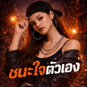 ชนะใจตัวเอง