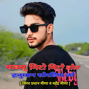 सबसु मिटो मिटो बोल हनुमान सोरडिया को