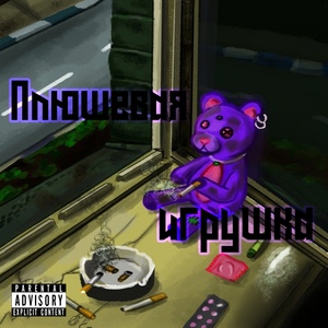 Плюшевая игрушка