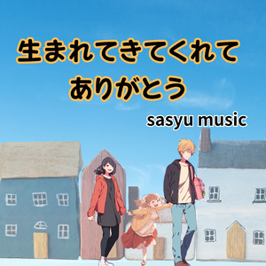 生まれてきてくれてありがとう