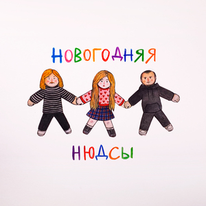 Новогодняя
