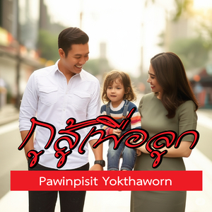 กูสู้เพื่อลูก