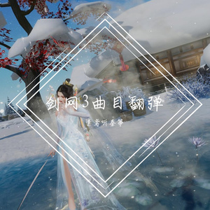 【古筝】我执剑主锋芒mp3