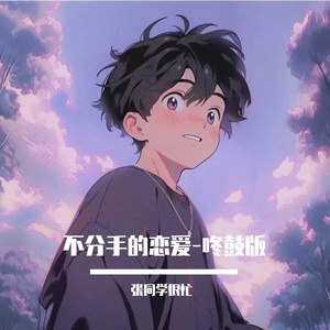 不分手的恋爱-咚鼓版