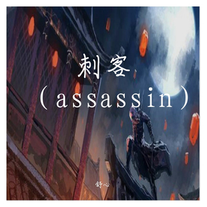 刺客（assassin） 伴奏