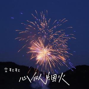 心似烟火（原曲：绊）