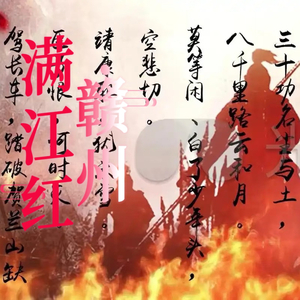 满江红.赣州（母带2026.04.08）.wav