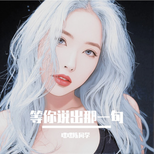 等你说出那一句