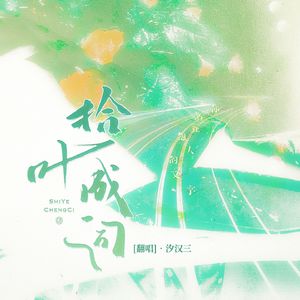 [2023叶修生贺]拾叶成词