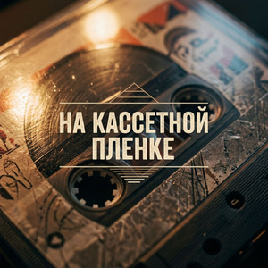 На кассетной пленке
