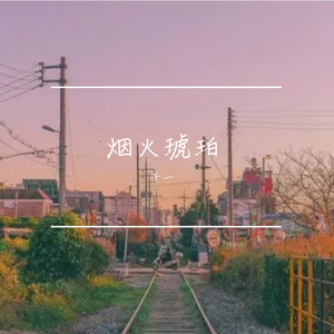 烟火琥珀