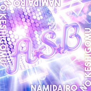 A・S・B
