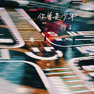你曾是少年（cover 焦迈奇）