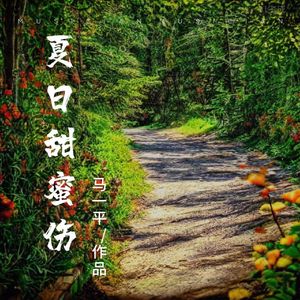 夏日甜蜜伤 伴奏