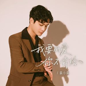 我要的爱你不肯给