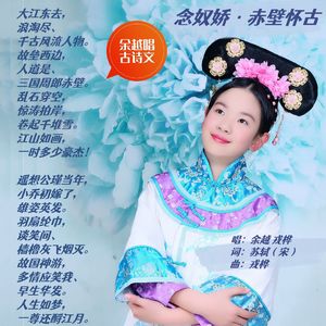 念奴娇·赤壁怀古（苏轼） 伴奏