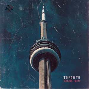 Торонто