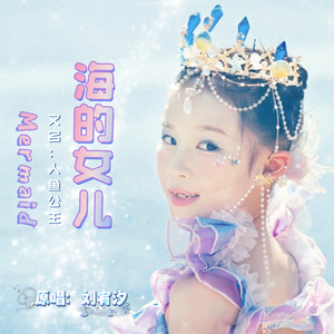 海的女儿（人鱼公主）