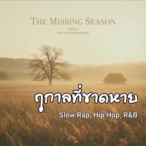 ฤดูกาลที่ขาดหาย (แร็ปช้าๆ,ฮิปฮ็อป)