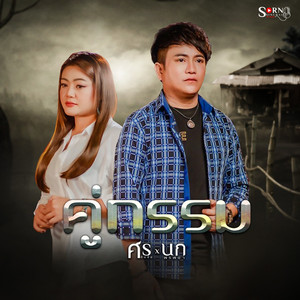 คู่กรรม