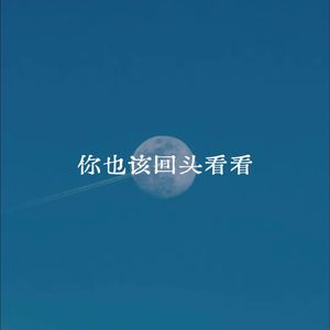 你也该回头看看