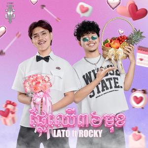 LATO , ROCKY (ផ្លែឈើ៣៦មុខ)