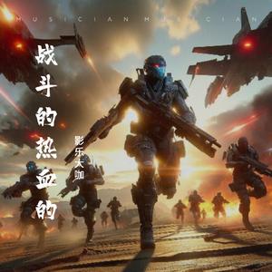 战友离开我-悲壮的背景音乐