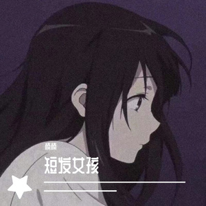 短发女孩