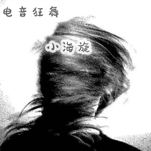 电音狂舞
