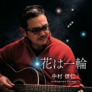 だから、今 (The Story)