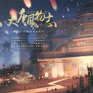 大唐风物志（翻自 Assen捷）