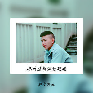 你听过我写的歌吗(伴奏)