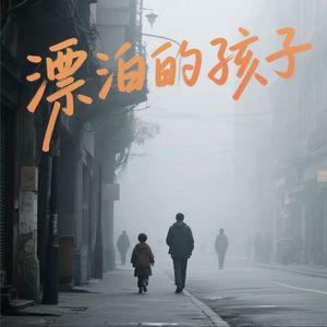 漂泊的孩子