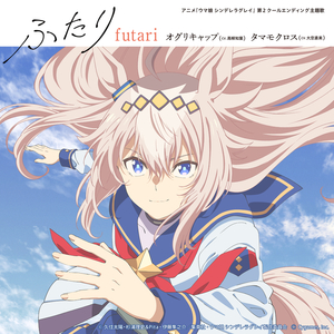 超える (オグリキャップ&タマモクロス)